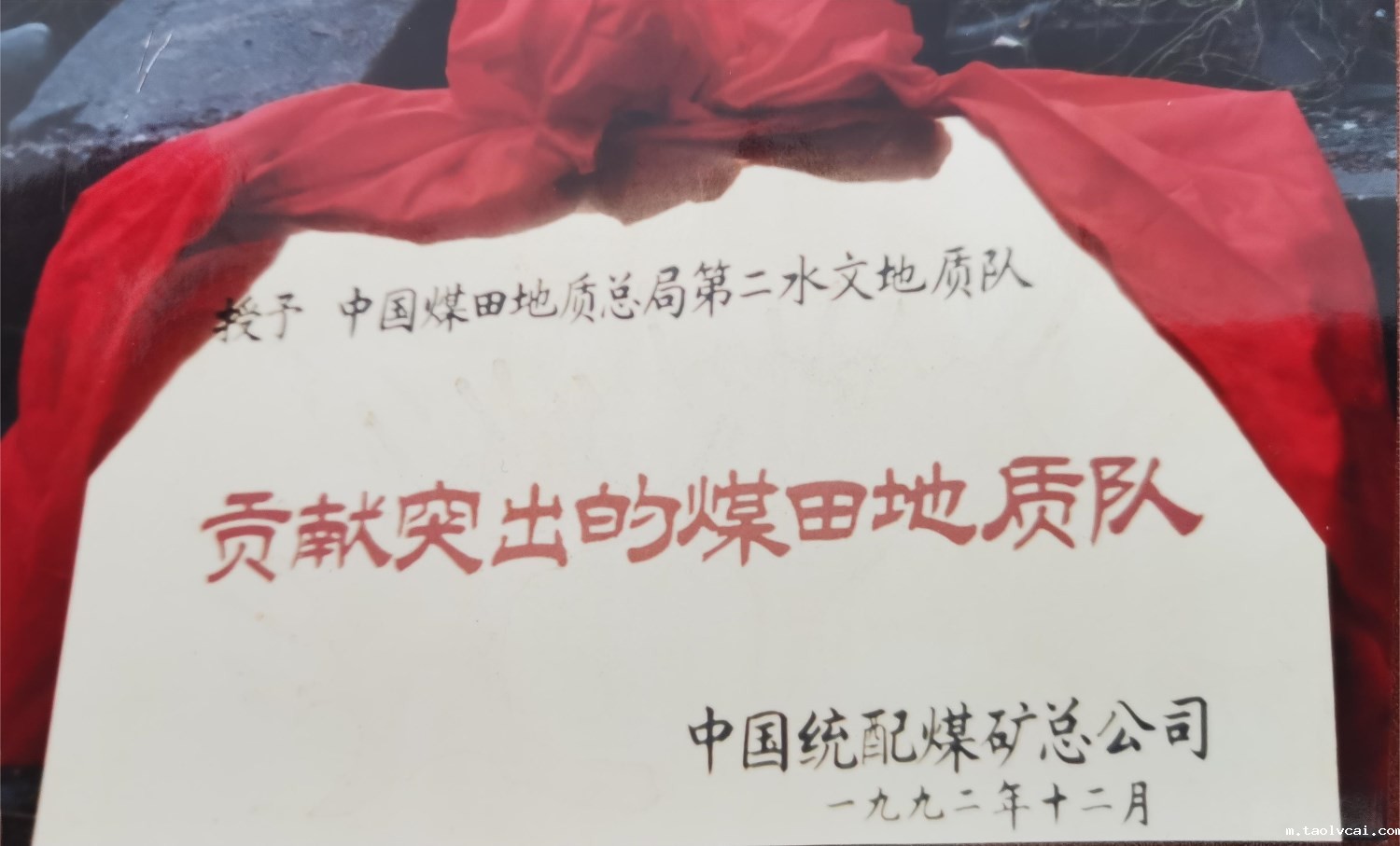 获贡献突出的煤田地质队.jpg